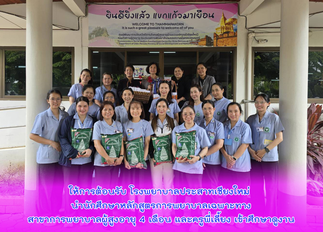 ให้การต้อนรับ โรงพยาบาลประสาทเชียงใหม่ นำนักศึกษาหลักสูตรการพยาบาลเฉพาะทางสาขาการพยาบาลผู้สูงอายุ 4 เดือน และครูพี่เลี้ยง เข้าศึกษาดูงาน