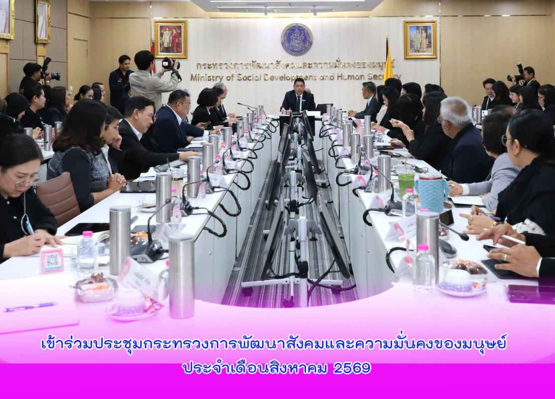 เข้าร่วมประชุมกระทรวงการพัฒนาสังคมและความมั่นคงของมนุษย์ ประจำเดือนสิงหาคม 2569