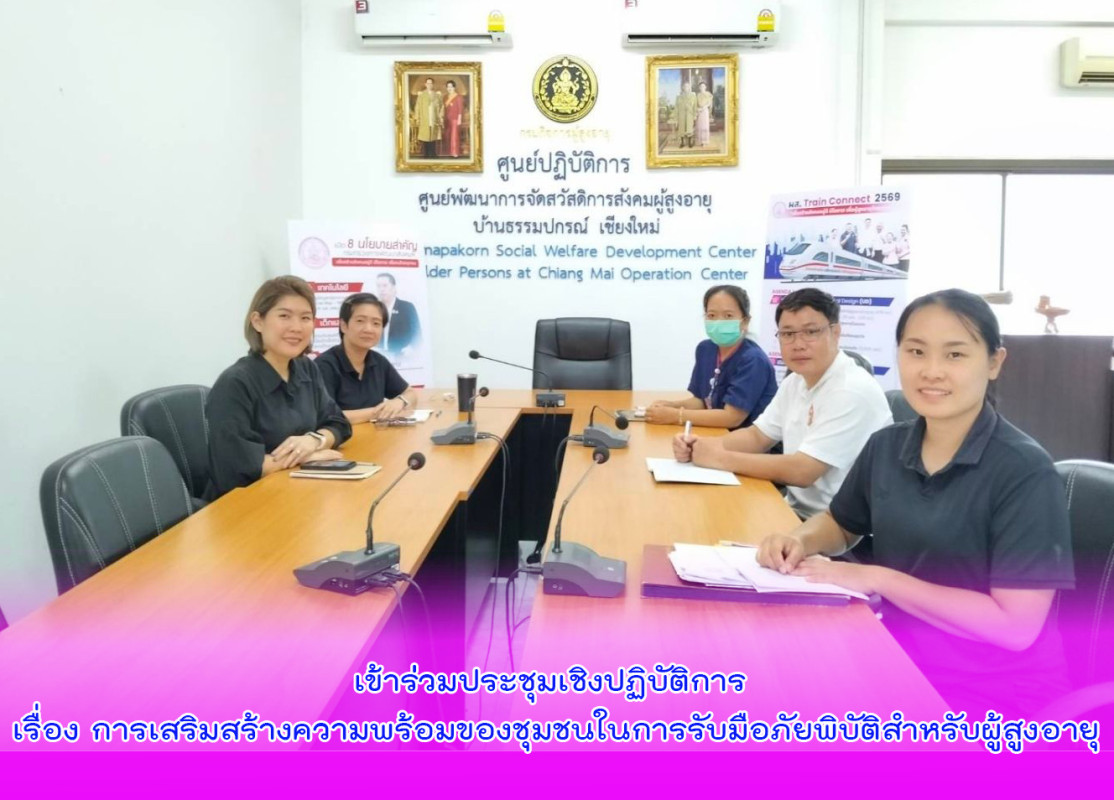 เข้าร่วมประชุมเชิงปฏิบัติการ เรื่อง การเสริมสร้างความพร้อมของชุมชนในการรับมือภัยพิบัติสำหรับผู้สูงอายุ