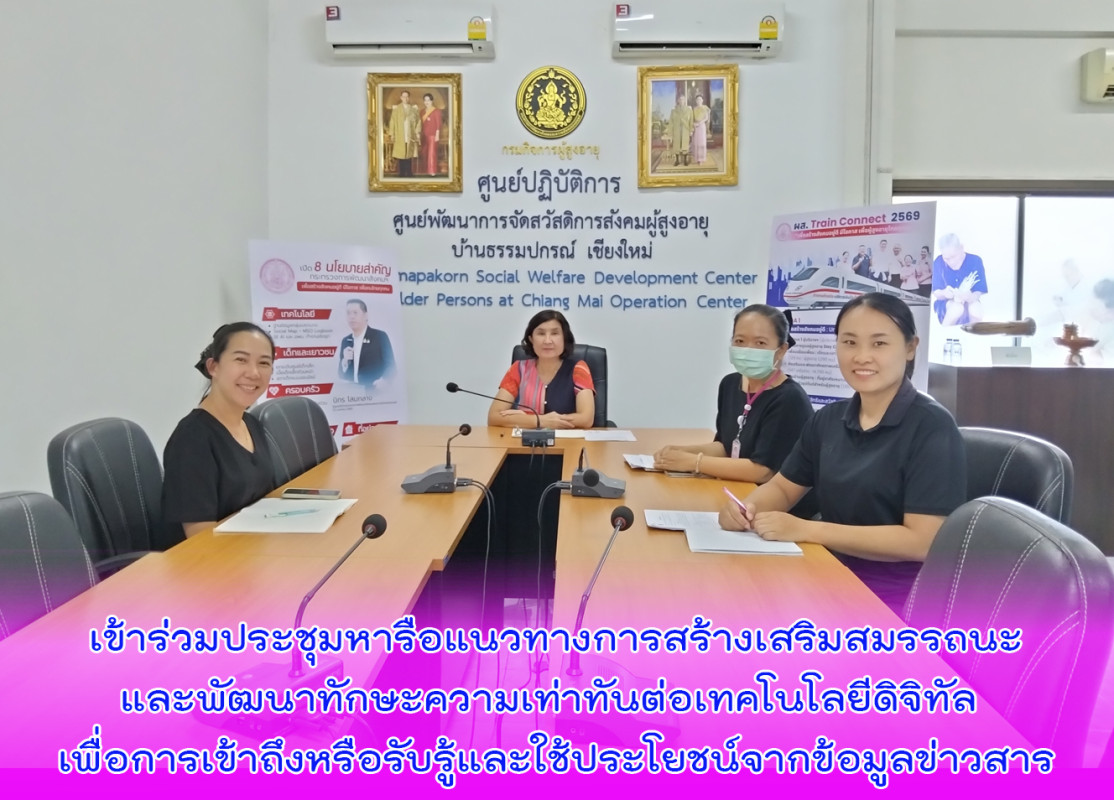 เข้าร่วมประชุมหารือแนวทางการสร้างเสริมสมรรถนะและพัฒนาทักษะความเท่าทันต่อเทคโนโลยีดิจิทัล เพื่อการเข้าถึงหรือรับรู้และใช้ประโยชน์จากข้อมูลข่าวสาร