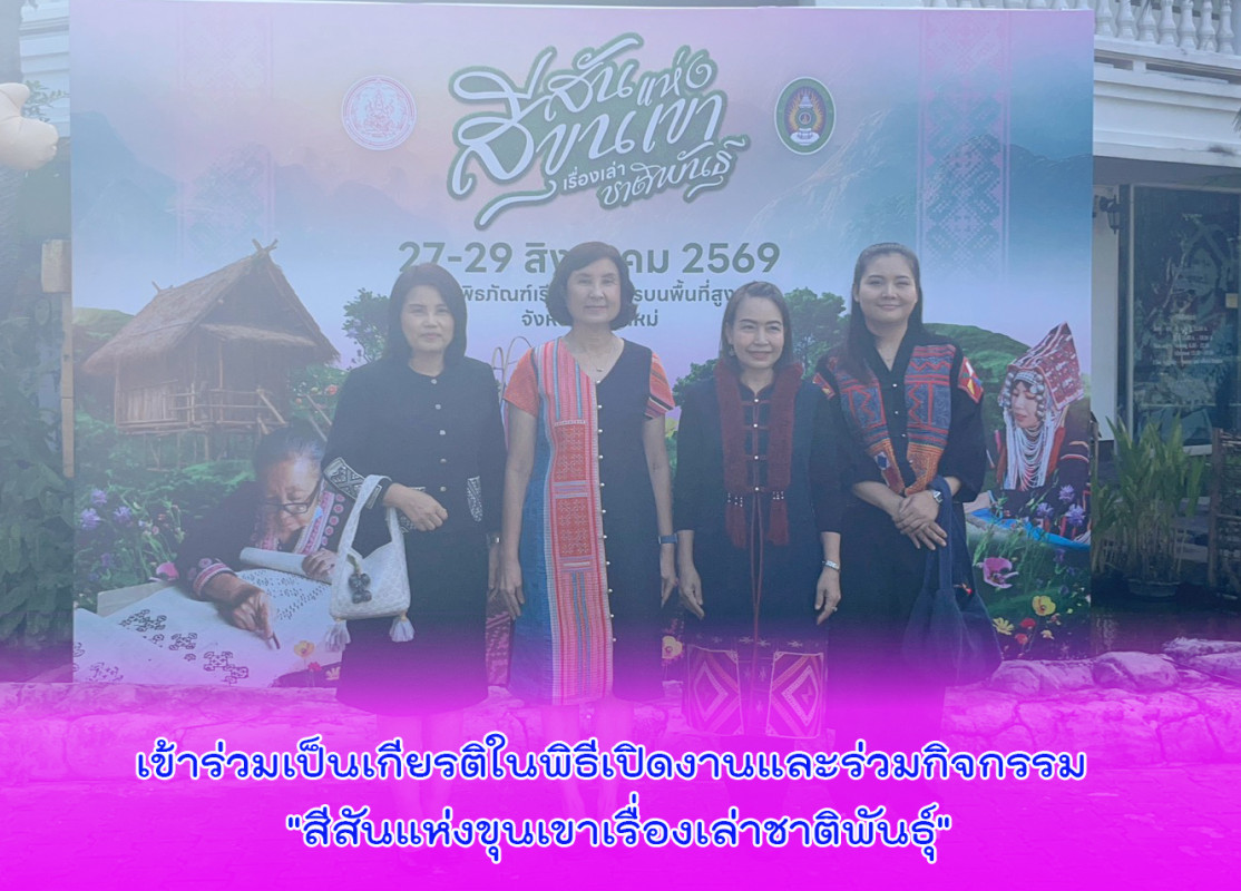 เข้าร่วมเป็นเกียรติในพิธีเปิดงานและร่วมกิจกรรม "สีสันแห่งขุนเขาเรื่องเล่าชาติพันธุ์"