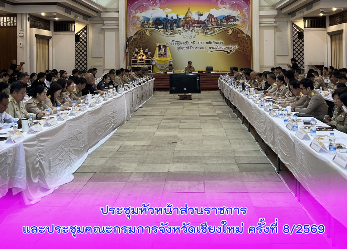 ประชุมหัวหน้าส่วนราชการและประชุมคณะกรมการจังหวัดเชียงใหม่ ครั้งที่ 8/2569