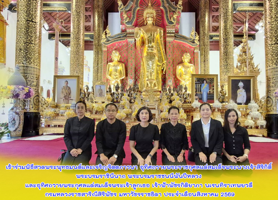 เข้าร่วมพิธีสวดพระพุทธมนต์และเจริญจิตตภาวนา อุทิศถวายพระราชกุศลแด่สมเด็จพระนางเจ้าสิริกิติ์ พระบรมราชินีนาถ พระบรมราชชนนีพันปีหลวง และอุทิศถวายพระกุศลแด่สมเด็จพระเจ้าลูกเธอ เจ้าฟ้าพัชรกิติยาภา นเรนทิร