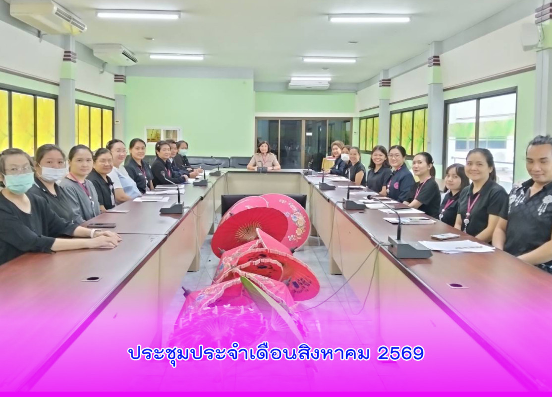 ประชุมประจำเดือนสิงหาคม 2569 ครั้งที่ 7/2569 