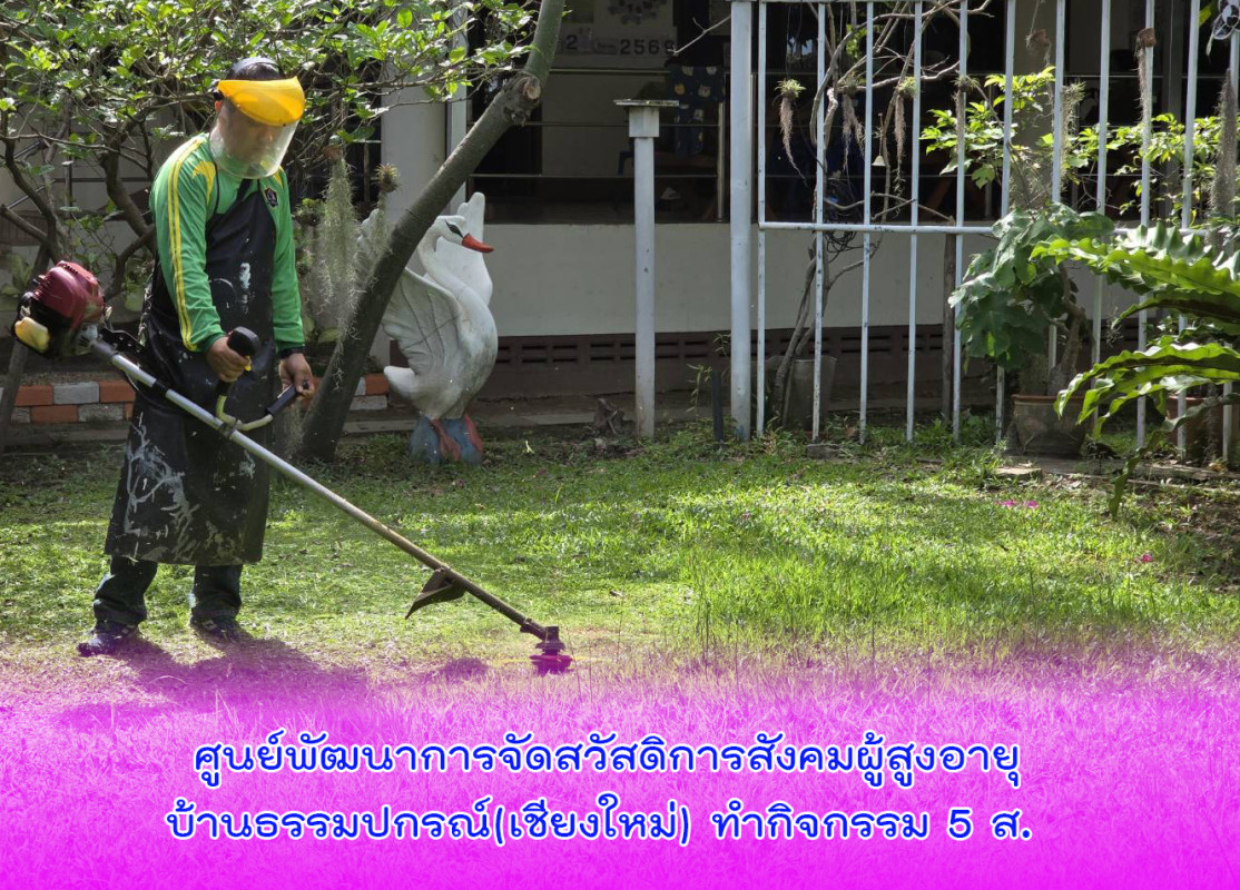 ศูนย์พัฒนาการจัดสวัสดิการสังคมผู้สูงอายุบ้านธรรมปกรณ์(เชียงใหม่) ทำกิจกรรม 5 ส. 