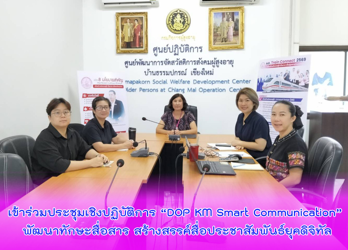 เข้าร่วมประชุมเชิงปฏิบัติการ “DOP KM Smart Communication” พัฒนาทักษะสื่อสาร สร้างสรรค์สื่อประชาสัมพันธ์ยุคดิจิทัล