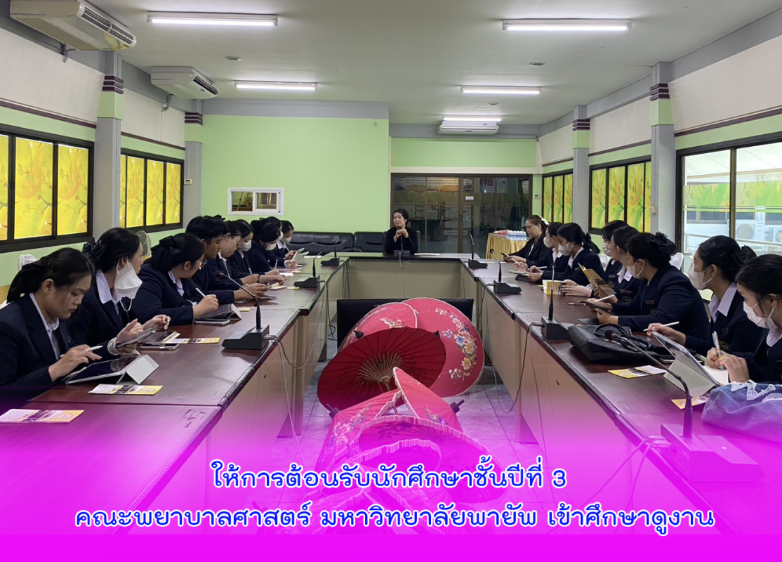 ให้การต้อนรับนักศึกษาชั้นปีที่ 3 คณะพยาบาลศาสตร์ มหาวิทยาลัยพายัพ เข้าศึกษาดูงาน