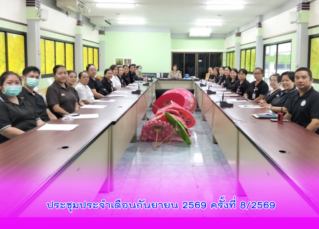 ประชุมประจำเดือนกันยายน 2569 ครั้งที่ 8/2569