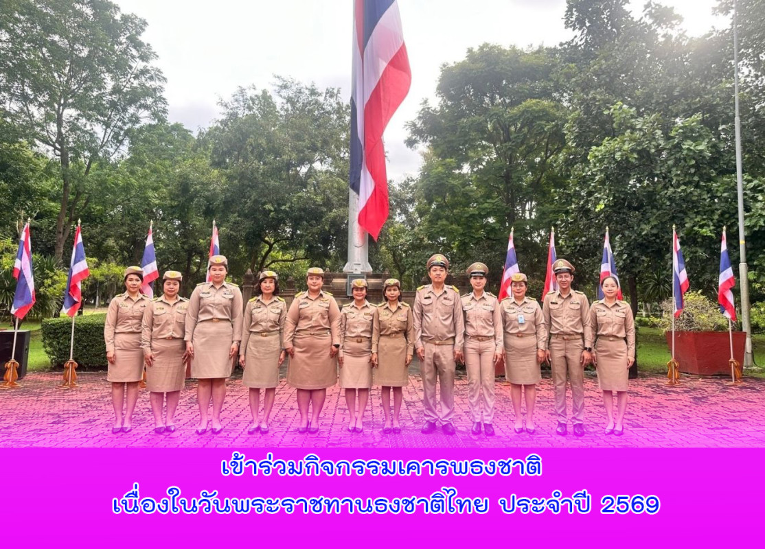 เข้าร่วมกิจกรรมเคารพธงชาติ เนื่องในวันพระราชทานธงชาติไทย ประจำปี 2569