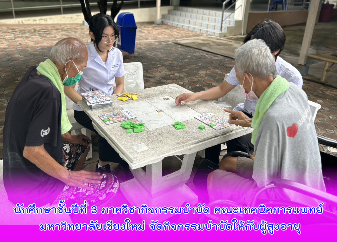 นักศึกษาชั้นปีที่ 3 ภาควิชากิจกรรมบำบัด คณะเทคนิคการแพทย์ มหาวิทยาลัยเชียงใหม่ จัดกิจกรรมบำบัดให้กับผู้สูงอายุ