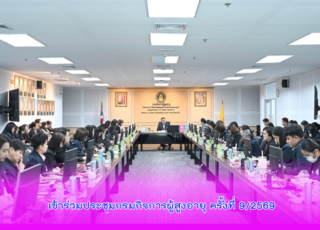 เข้าร่วมประชุมกรมกิจการผู้สูงอายุ ครั้งที่ 9/2569