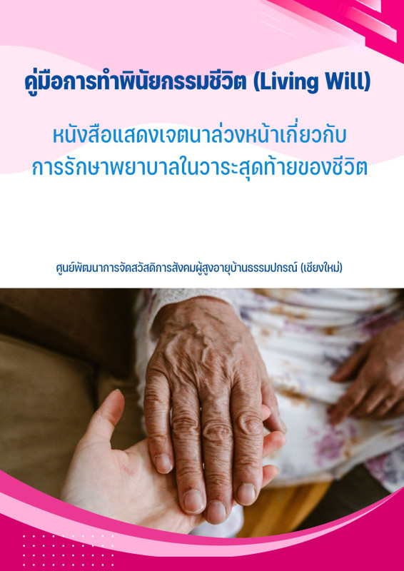 คู่มือการทำพินัยกรรมชีวิต (Living Will)