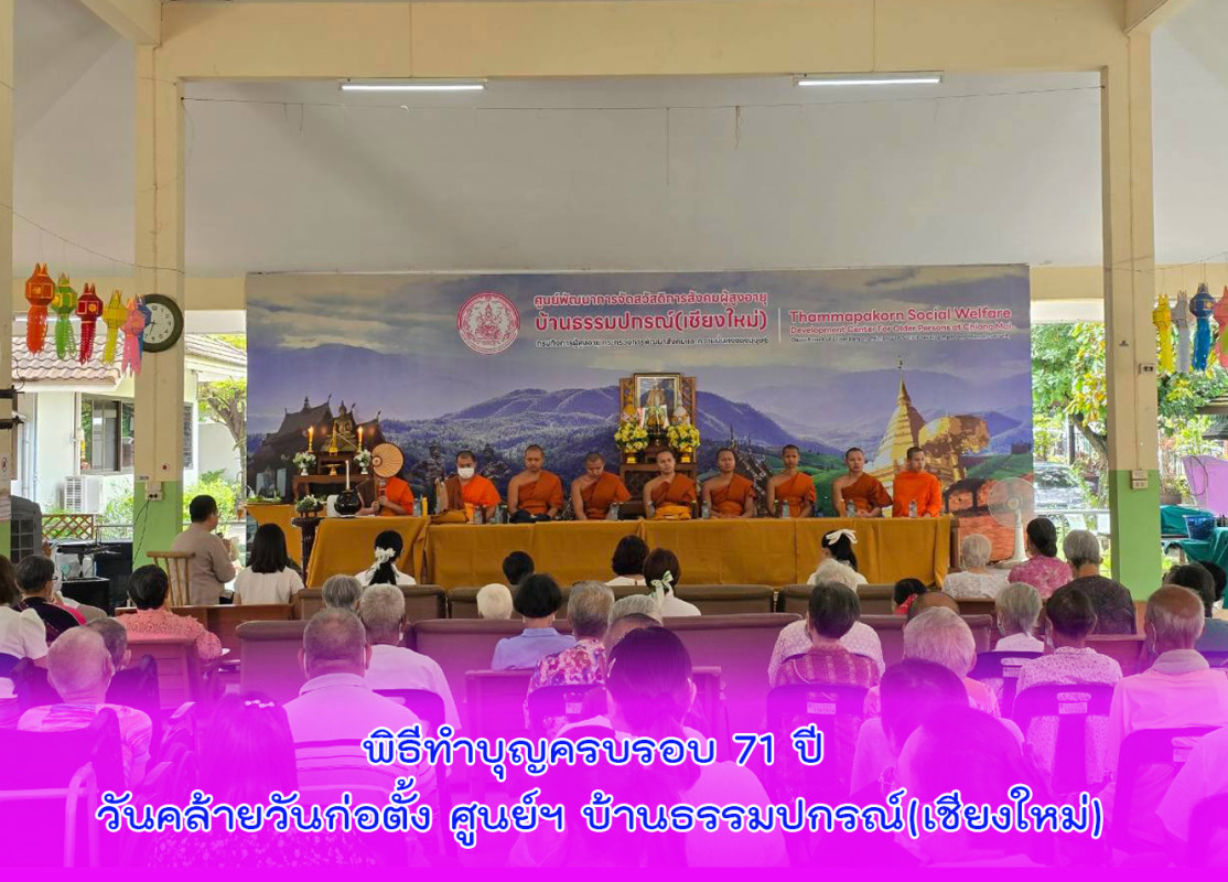พิธีทำบุญครบรอบ 71 ปี วันคล้ายวันก่อตั้ง ศูนย์ฯ บ้านธรรมปกรณ์(เชียงใหม่)
