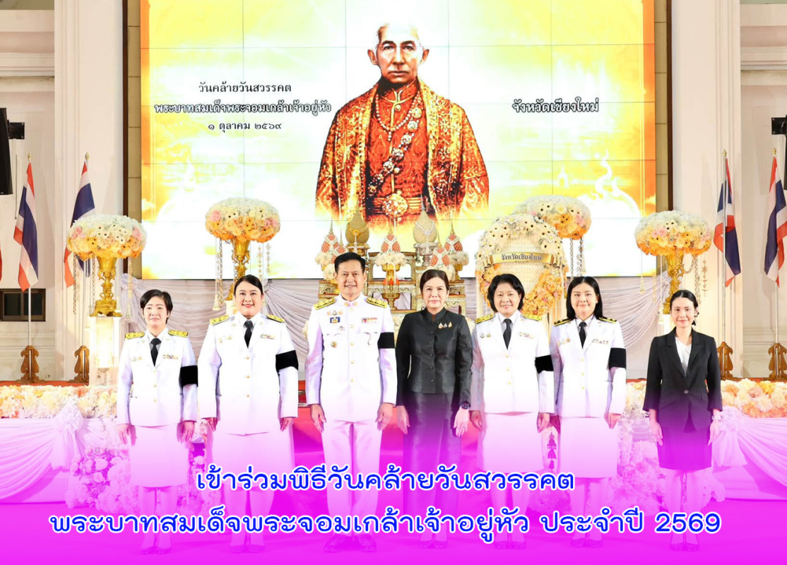 เข้าร่วมพิธีวันคล้ายวันสวรรคตพระบาทสมเด็จพระจอมเกล้าเจ้าอยู่หัว ประจำปี 2569
