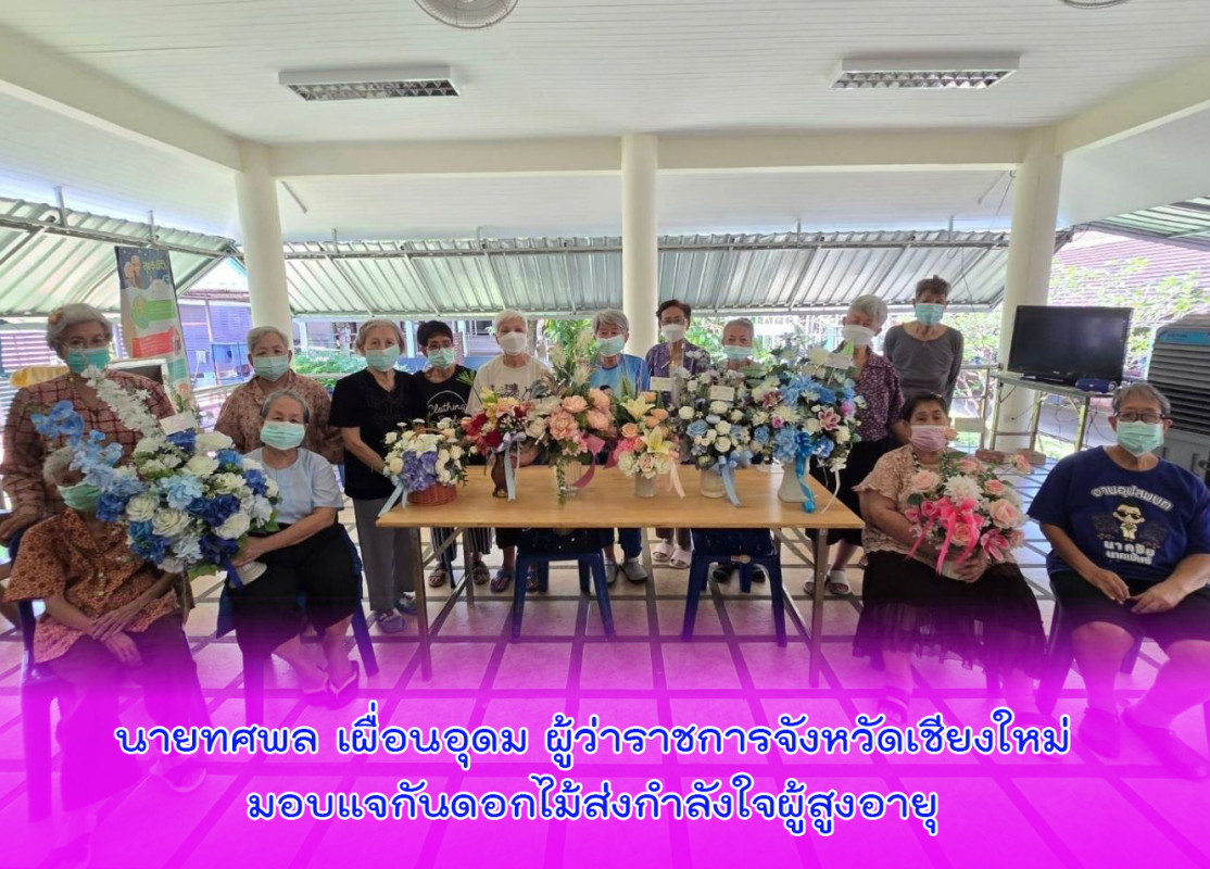 นายทศพล เผื่อนอุดม ผู้ว่าราชการจังหวัดเชียงใหม่มอบแจกันดอกไม้ส่งกำลังใจผู้สูงอายุ