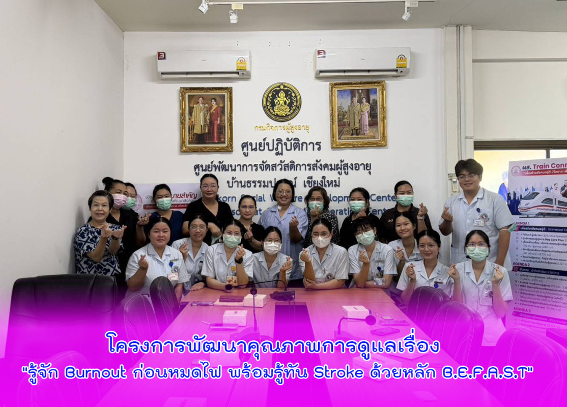 โครงการพัฒนาคุณภาพการดูแลเรื่อง "รู้จัก Burnout ก่อนหมดไฟ พร้อมรู้ทัน Stroke ด้วยหลัก B.E.F.A.S.T"