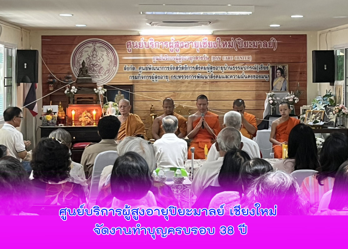 ศูนย์บริการผู้สูงอายุปิยะมาลย์ เชียงใหม่ จัดงานทำบุญครบรอบ 38 ปี