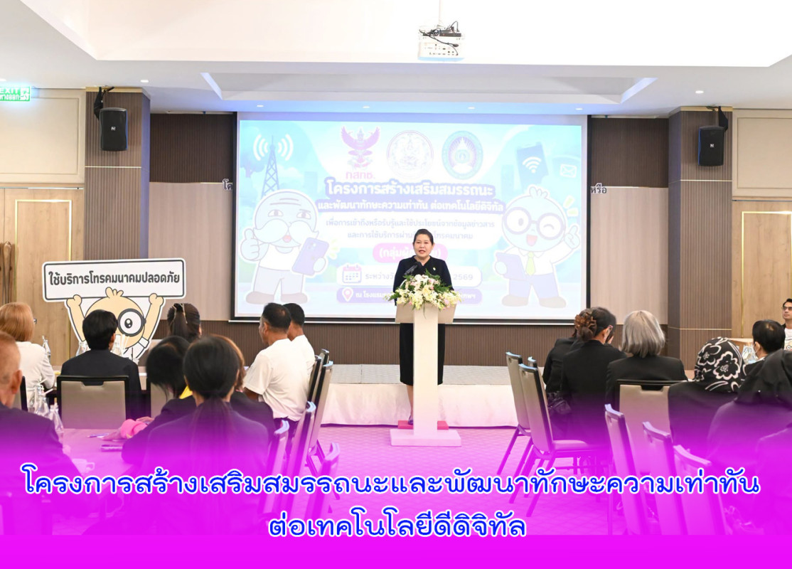 โครงการสร้างเสริมสมรรถนะและพัฒนาทักษะความเท่าทัน ต่อเทคโนโลยีดีดิจิทัล