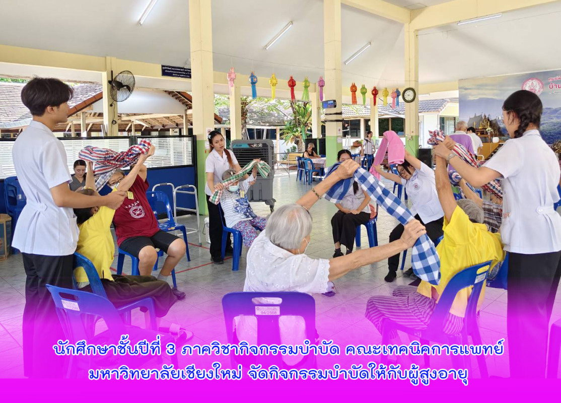 นักศึกษาชั้นปีที่ 3 ภาควิชากิจกรรมบำบัด คณะเทคนิคการแพทย์ มหาวิทยาลัยเชียงใหม่ จัดกิจกรรมบำบัดให้กับผู้สูงอายุ