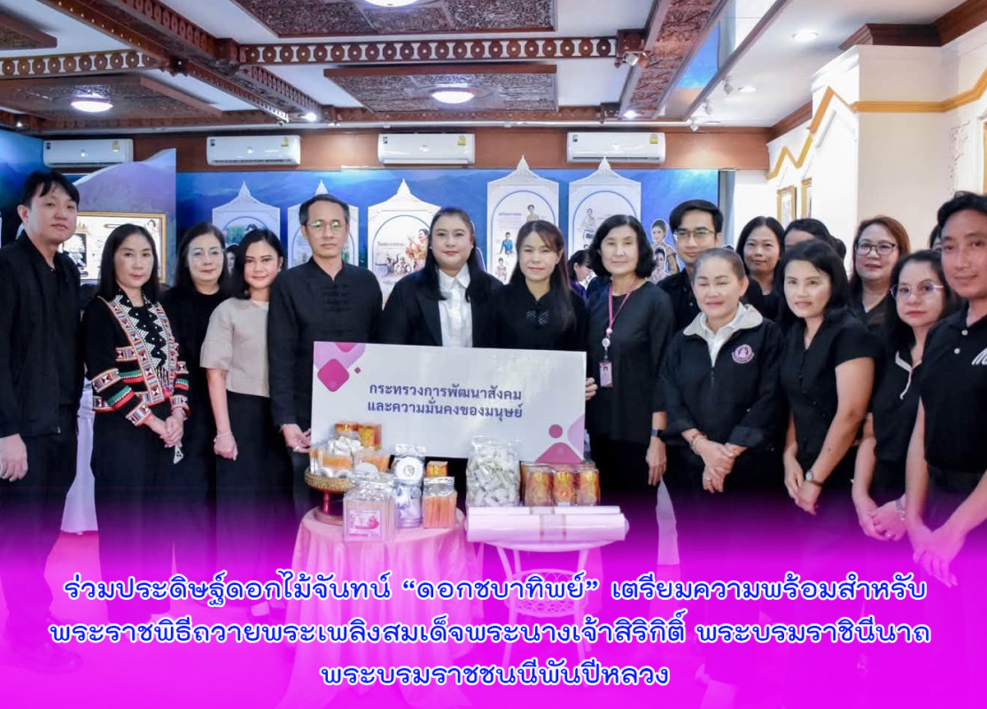 ร่วมประดิษฐ์ดอกไม้จันทน์ “ดอกชบาทิพย์” เตรียมความพร้อมสำหรับพระราชพิธีถวายพระเพลิงสมเด็จพระนางเจ้าสิริกิติ์ พระบรมราชินีนาถ พระบรมราชชนนีพันปีหลวง