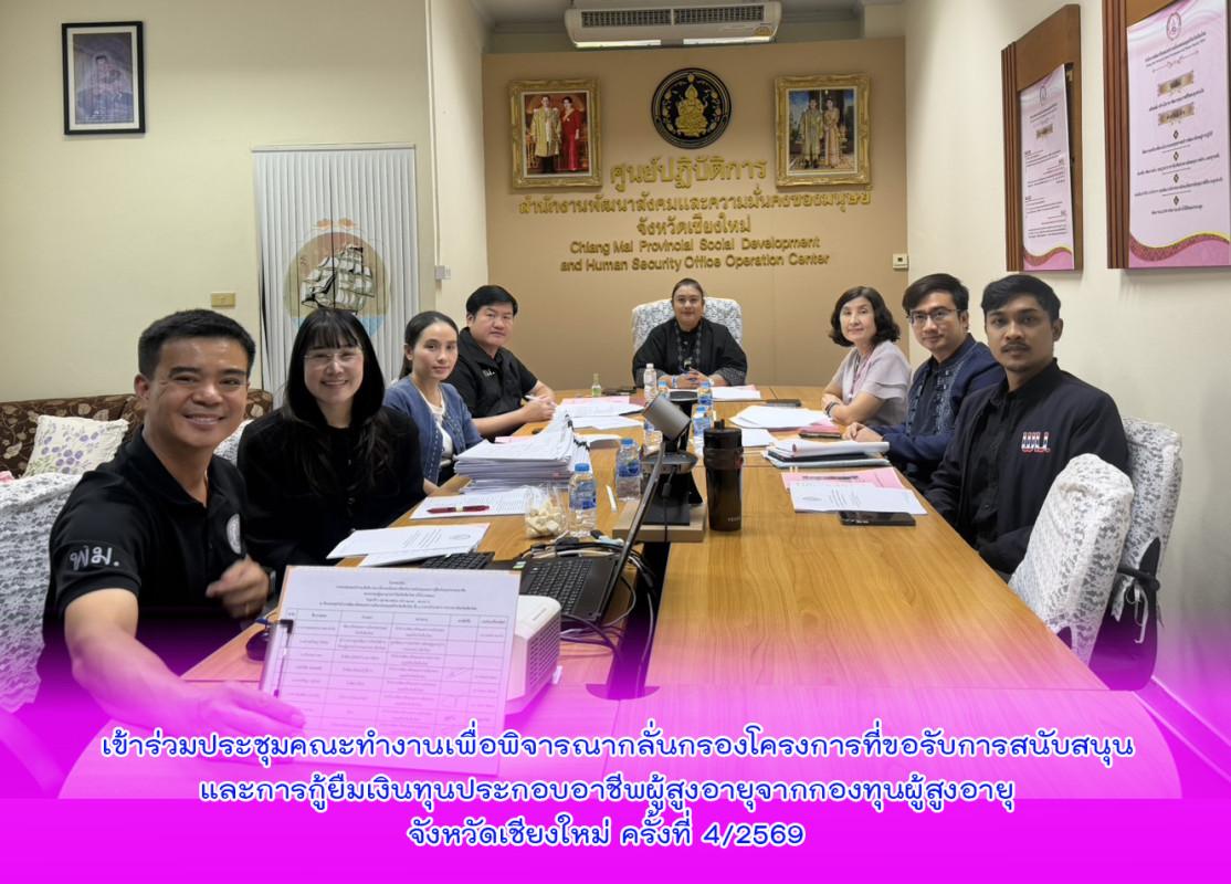 เข้าร่วมประชุมคณะทำงานเพื่อพิจารณากลั่นกรองโครงการที่ขอรับการสนับสนุนและการกู้ยืมเงินทุนประกอบอาชีพผู้สูงอายุจากกองทุนผู้สูงอายุ จังหวัดเชียงใหม่ ครั้งที่ 4/2569