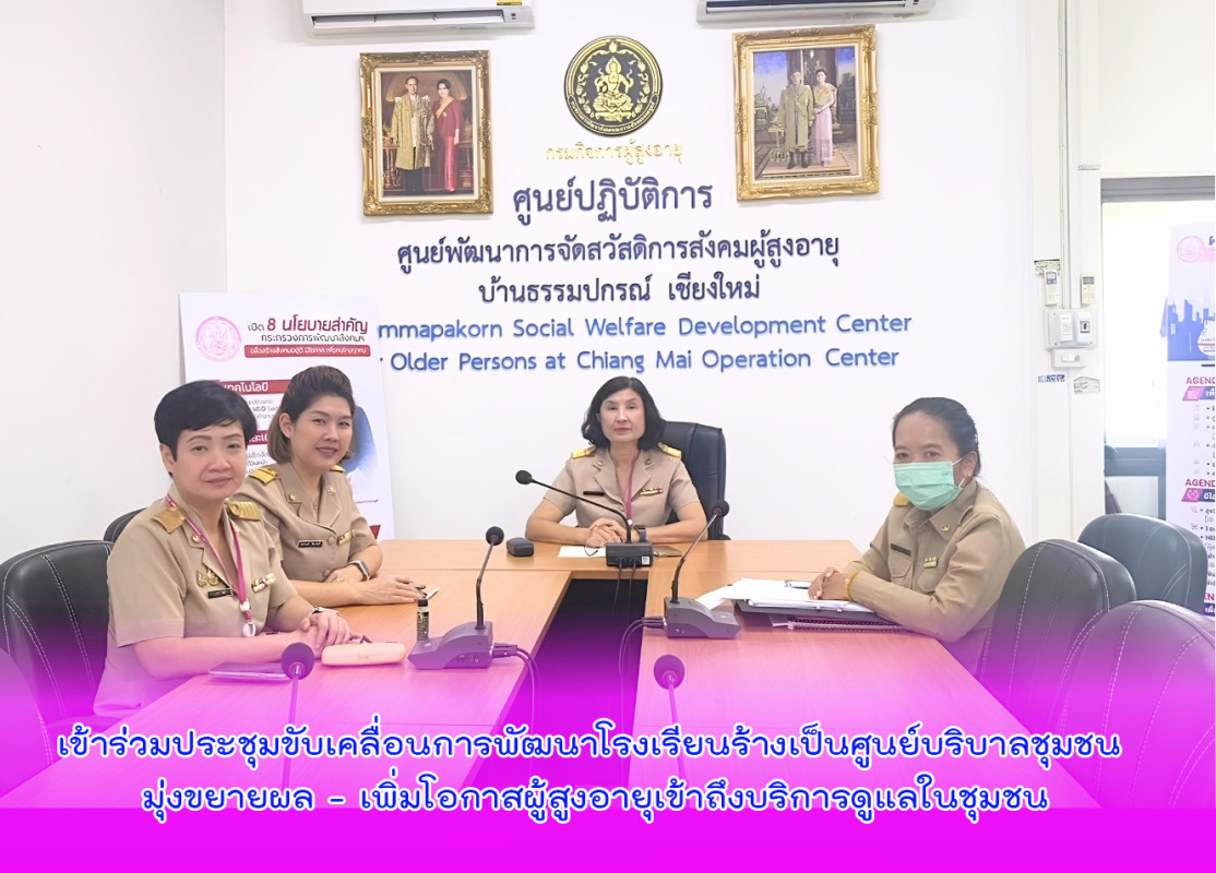 เข้าร่วมประชุมขับเคลื่อนการพัฒนาโรงเรียนร้างเป็นศูนย์บริบาลชุมชน มุ่งขยายผล - เพิ่มโอกาสผู้สูงอายุเข้าถึงบริการดูแลในชุมชน