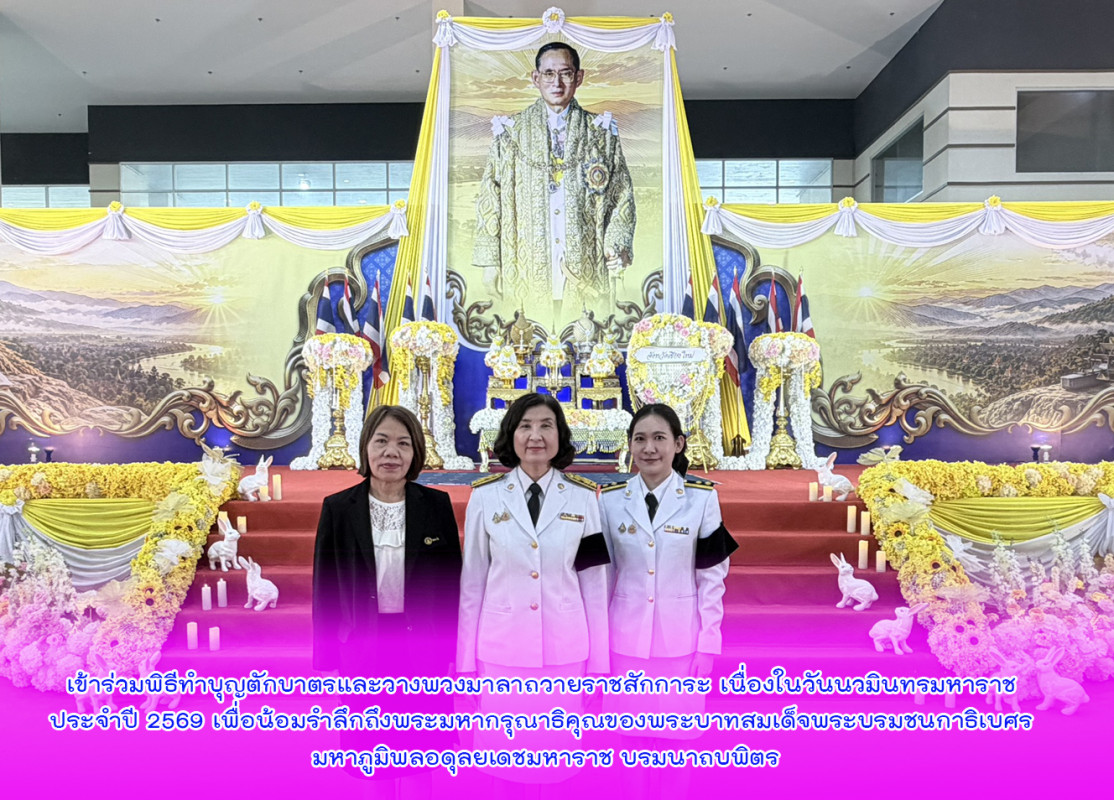 เข้าร่วมพิธีทำบุญตักบาตรและวางพวงมาลาถวายราชสักการะ เนื่องในวันนวมินทรมหาราช ประจำปี 2569 เพื่อน้อมรำลึกถึงพระมหากรุณาธิคุณของพระบาทสมเด็จพระบรมชนกาธิเบศร มหาภูมิพลอดุลยเดชมหาราช บรมนาถบพิตร