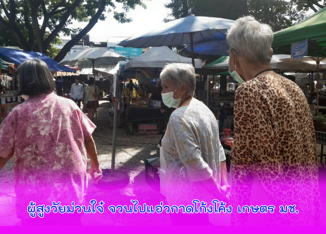 “ผู้สูงวัยม่วนใจ๋ จวนไปแอ่วกาดโก้งโค้ง เกษตร มช.”
