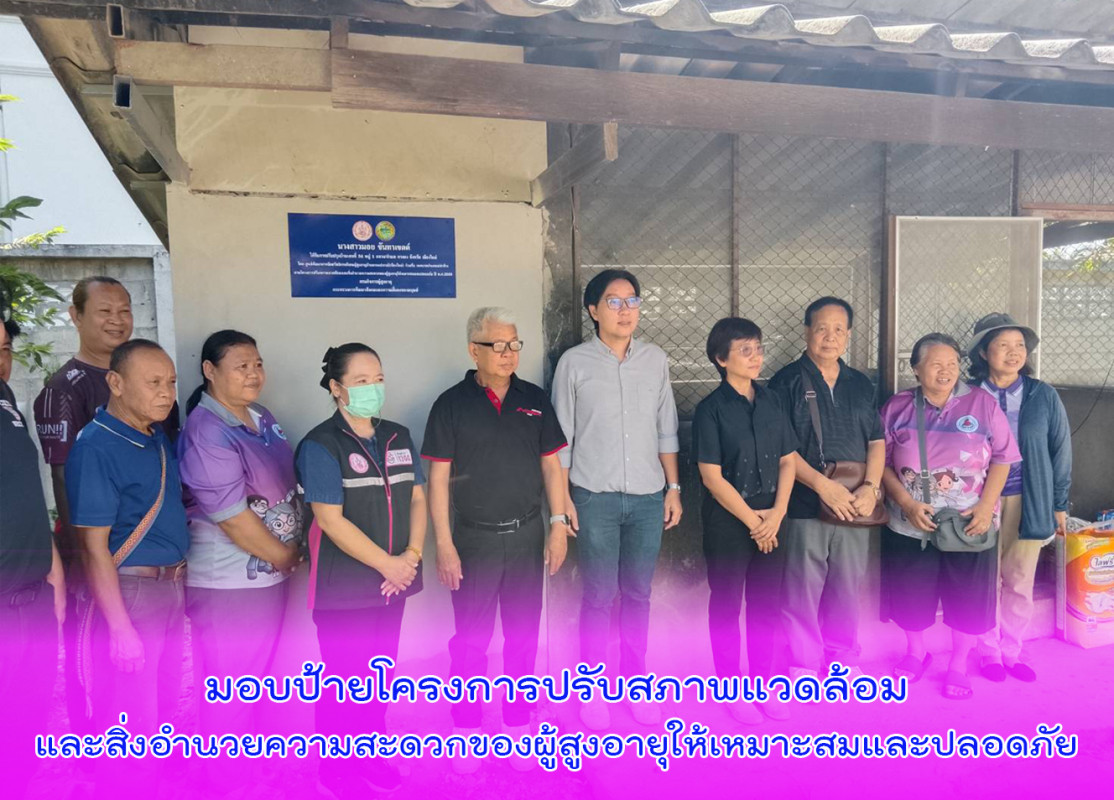 มอบป้ายโครงการปรับสภาพแวดล้อมและสิ่งอำนวยความสะดวกของผู้สูงอายุให้เหมาะสมและปลอดภัย