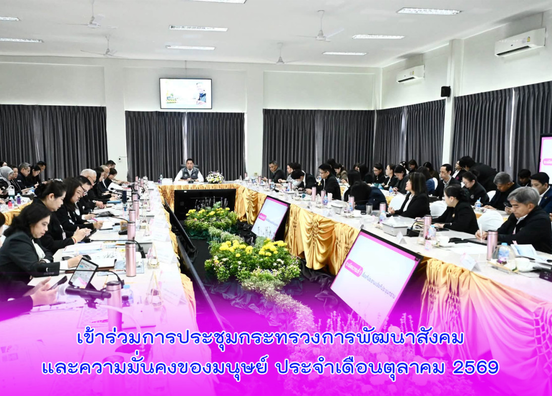 เข้าร่วมการประชุมกระทรวงการพัฒนาสังคมและความมั่นคงของมนุษย์ ประจำเดือนตุลาคม 2569