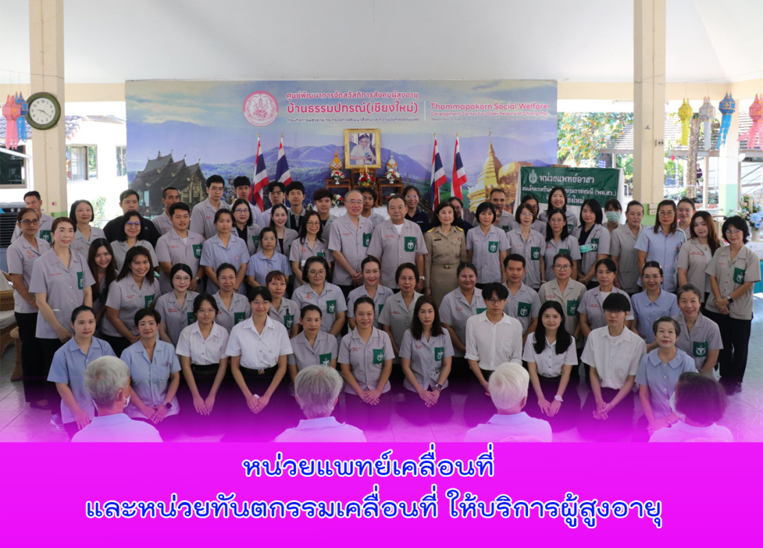 หน่วยแพทย์เคลื่อนที่ และหน่วยทันตกรรมเคลื่อนที่ ให้บริการผู้สูงอายุ