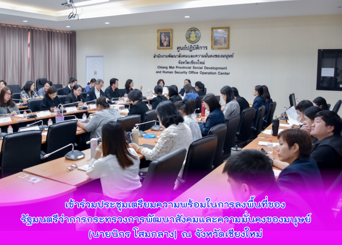 เข้าร่วมประชุมเตรียมความพร้อมในการลงพื้นที่ของรัฐมนตรีว่าการกระทรวงการพัฒนาสังคมและความมั่นคงของมนุษย์ (นายนิกร โสมกลาง) ณ จังหวัดเชียงใหม่