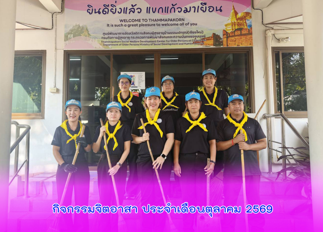 กิจกรรมจิตอาสา ประจำเดือนตุลาคม 2569