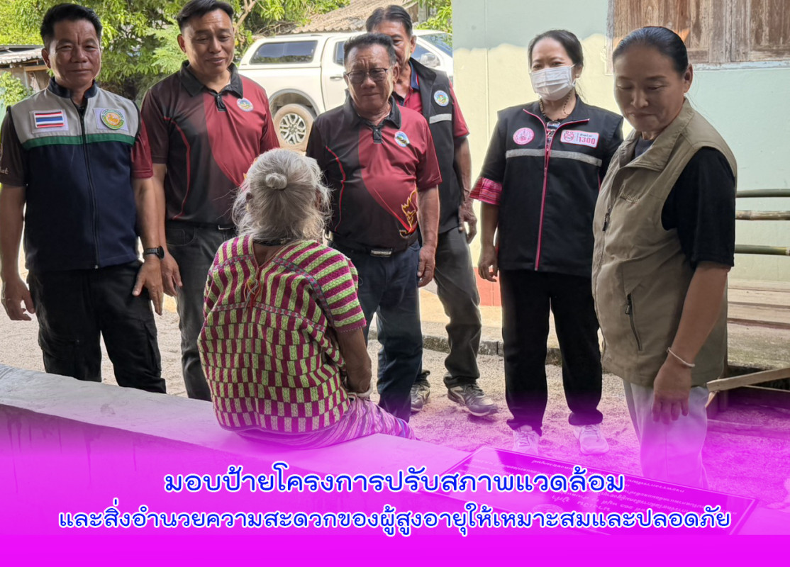 มอบป้ายโครงการปรับสภาพแวดล้อมและสิ่งอำนวยความสะดวกของผู้สูงอายุให้เหมาะสมและปลอดภัย