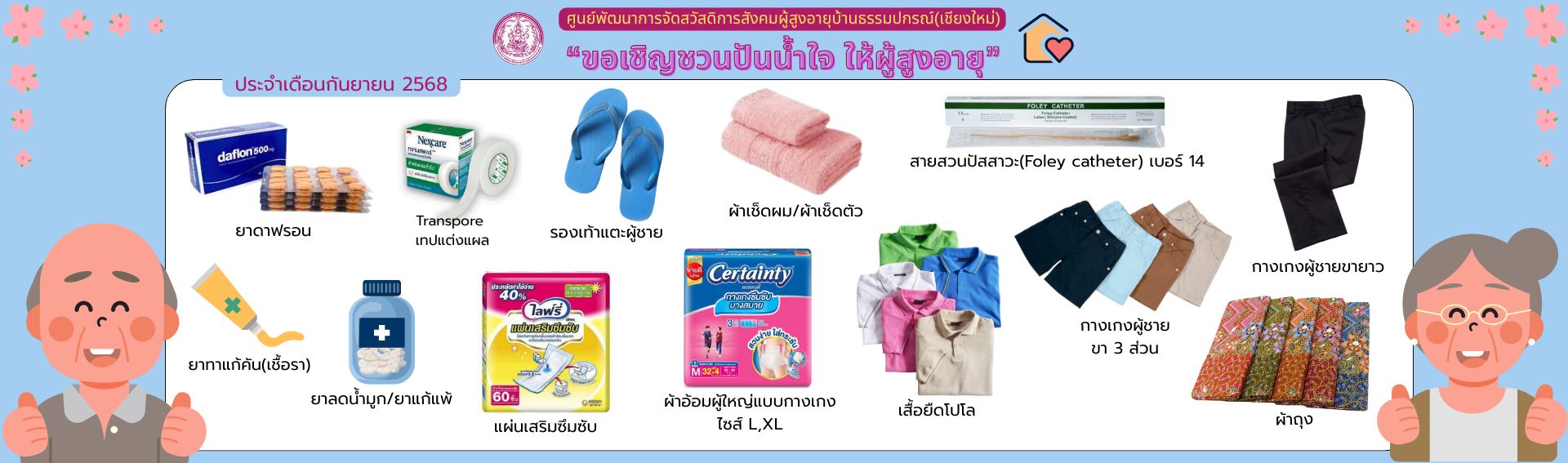 ปันน้ำใจ ให้ผู้สูงอายุ 