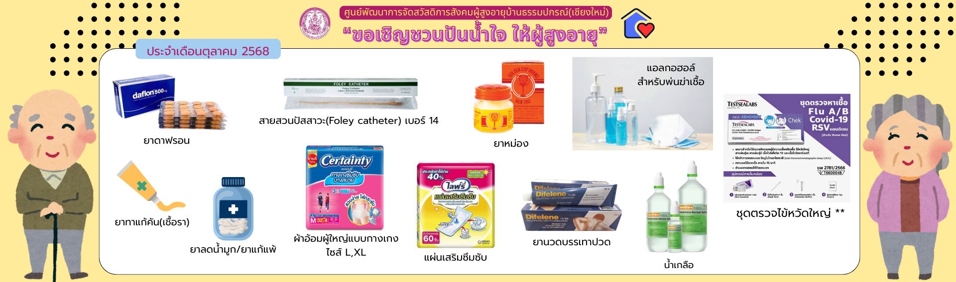 ปันน้ำใจ ให้ผู้สูงอายุ 