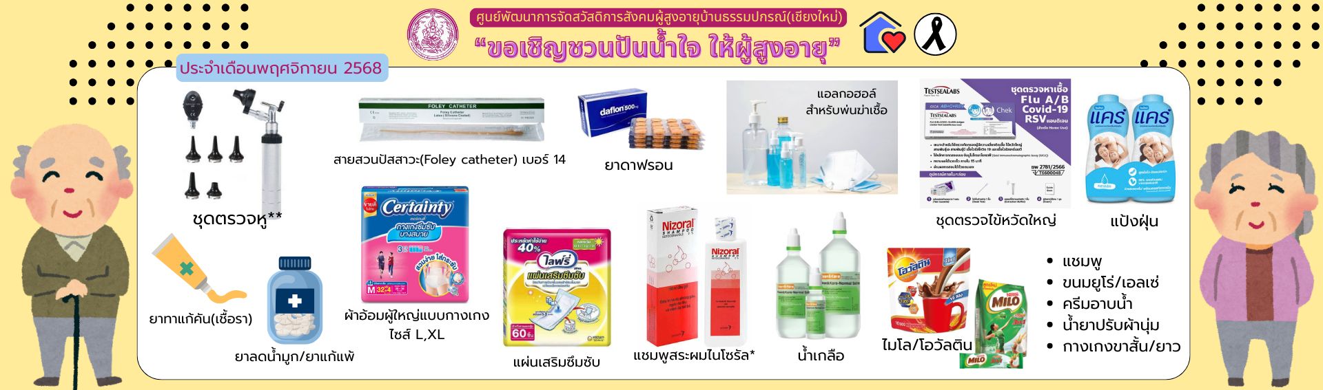 ปันน้ำใจ ให้ผู้สูงอายุ 