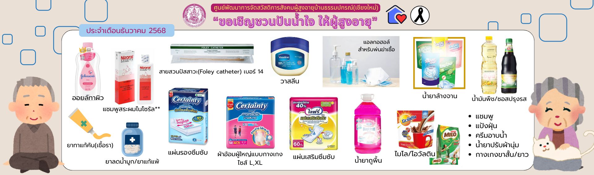 ปันน้ำใจ ให้ผู้สูงอายุ 