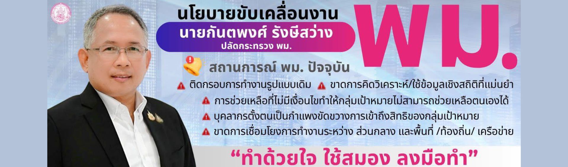 นโยบายขับเคลื่อนงาน พม.