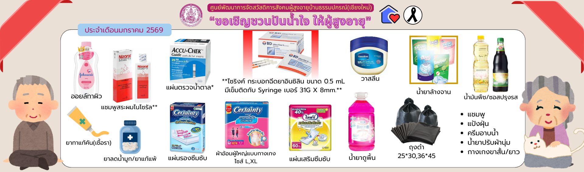 ปันน้ำใจ ให้ผู้สูงอายุ 