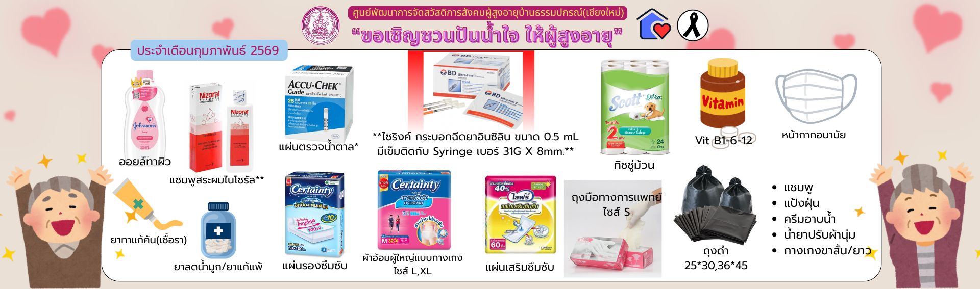 ปันน้ำใจ ให้ผู้สูงอายุ 