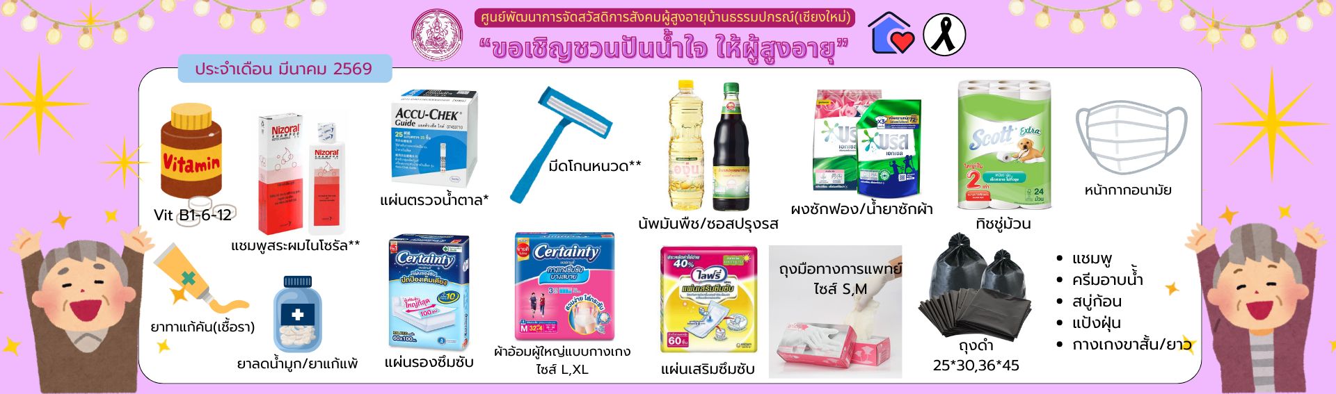 ปันน้ำใจ ให้ผู้สูงอายุ 