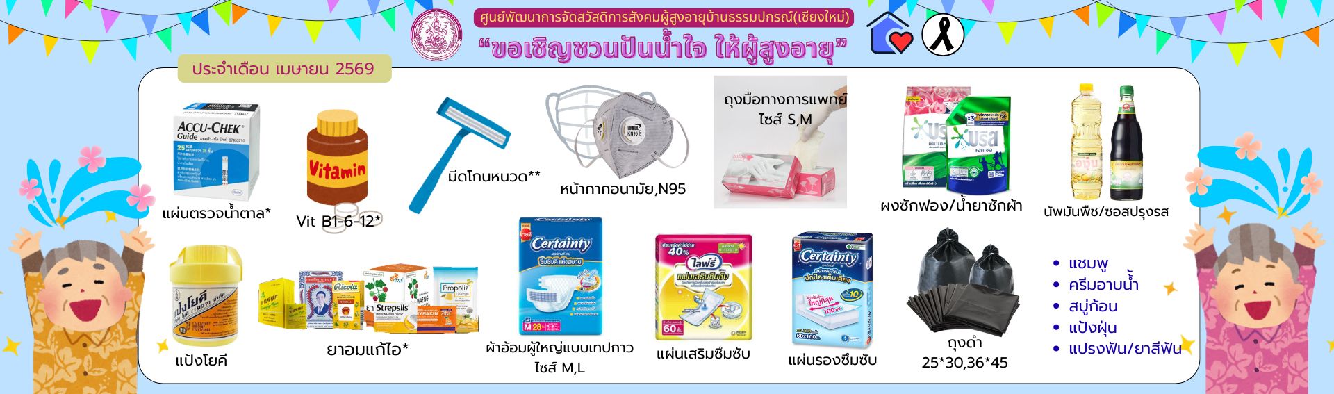 ปันน้ำใจ ให้ผู้สูงอายุ 