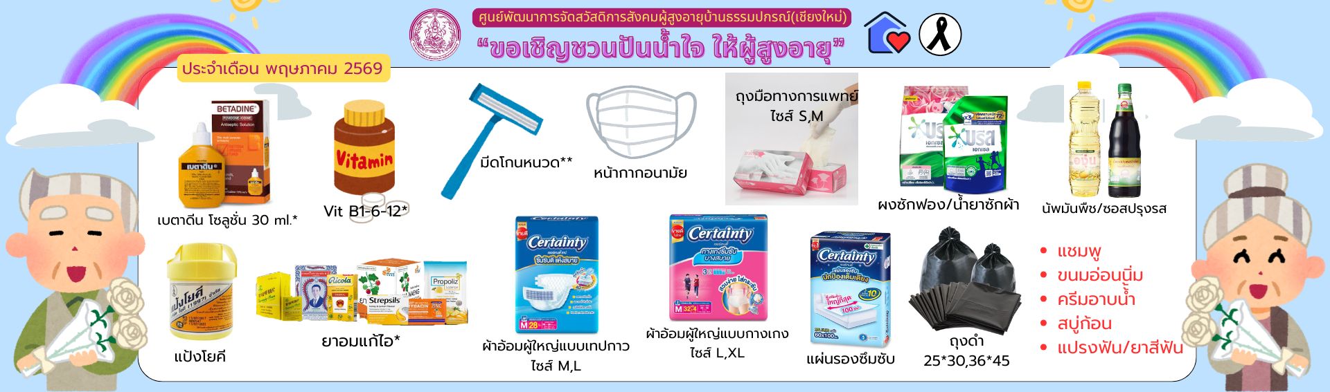 ปันน้ำใจ ให้ผู้สูงอายุ 