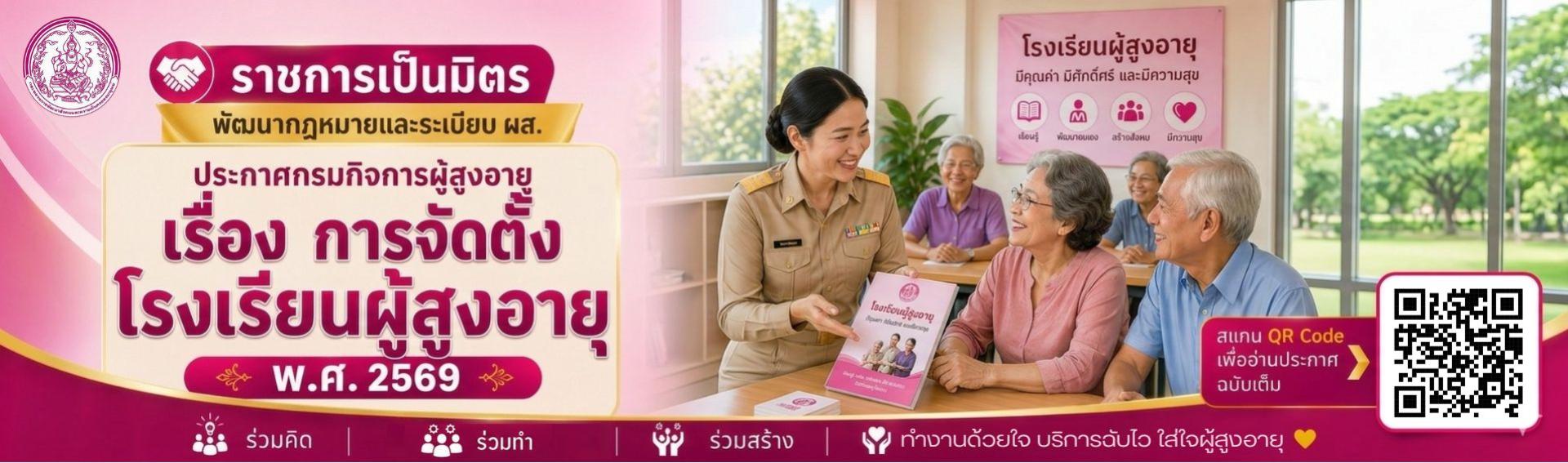 การจัดตั้งโรงเรียนผู้สูงอายุ