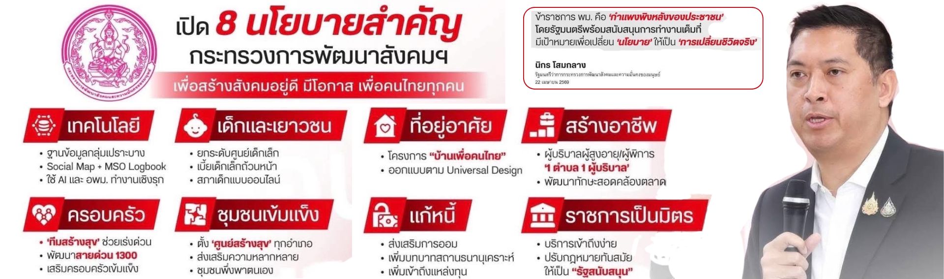 8 นโยบายสำคัญ