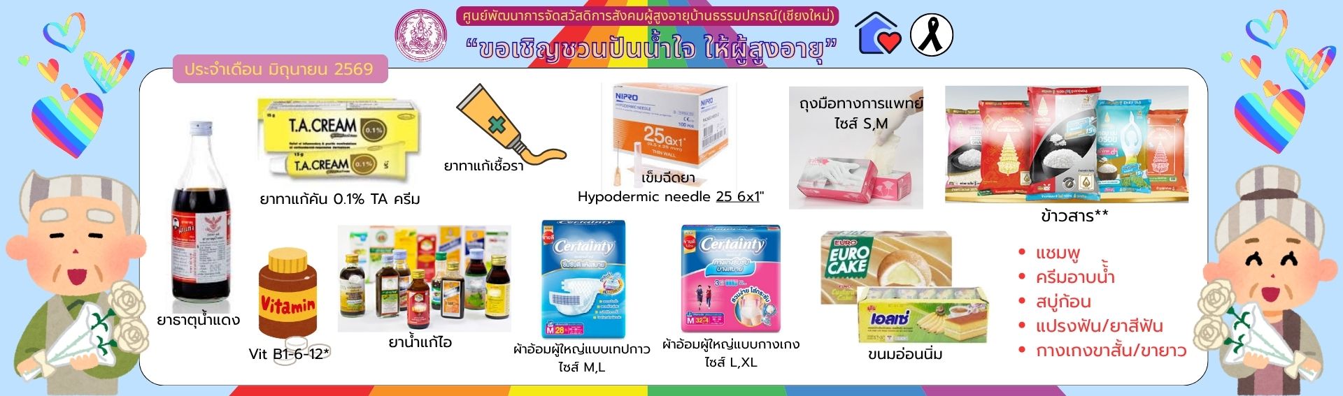 ปันน้ำใจ ให้ผู้สูงอายุ 