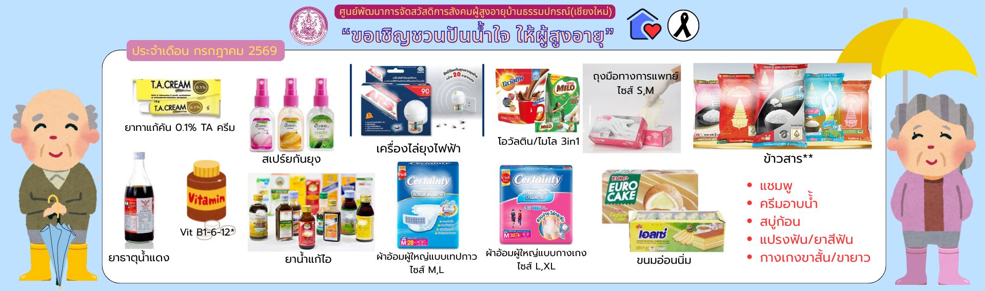 ปันน้ำใจ ให้ผู้สูงอายุ 