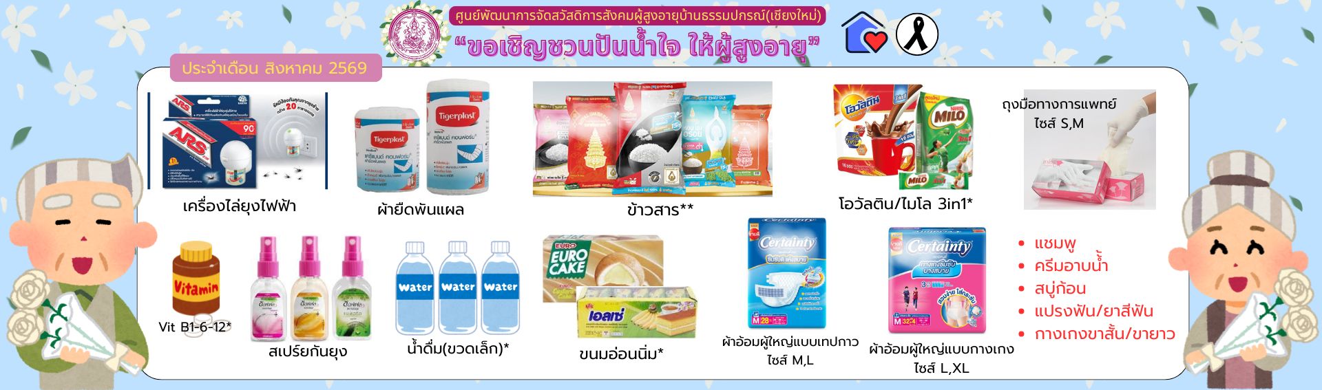 ปันน้ำใจ ให้ผู้สูงอายุ 