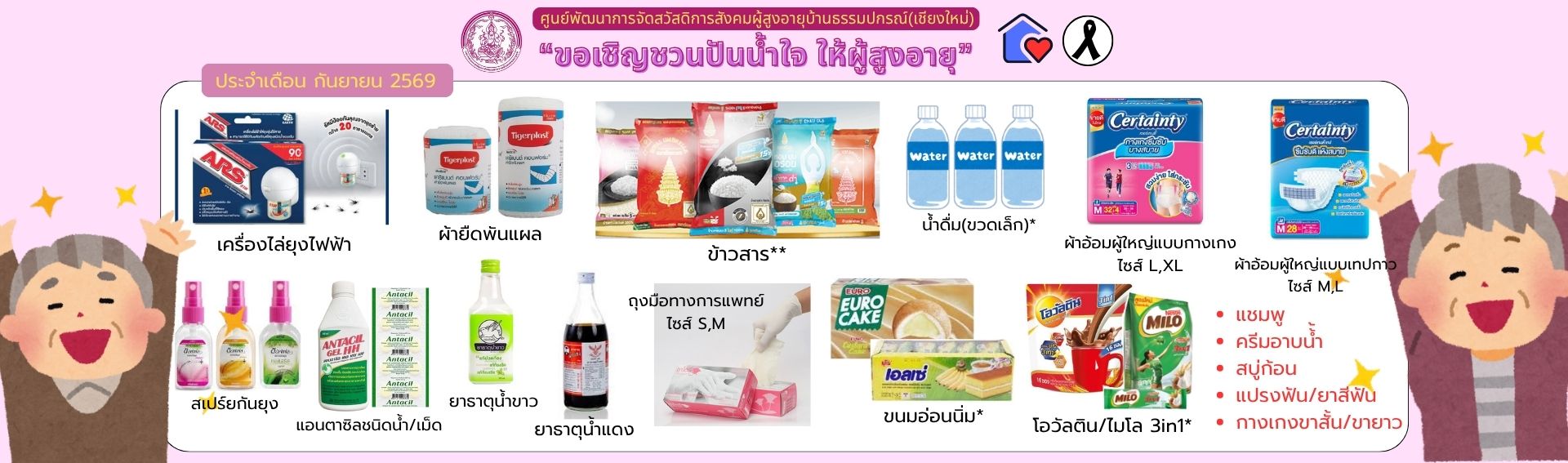 ปันน้ำใจ ให้ผู้สูงอายุ 